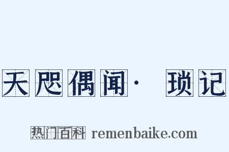 天咫偶闻·琐记是什么意思的图片